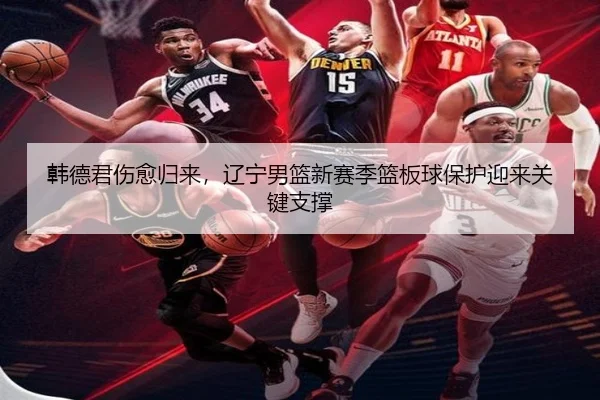 han-de-jun-shang-yu-gui-lai-liao-ning-nan-lan-xin-sai-ji-lan-ban-qiu-bao-hu-ying-lai-guan-jian-zhi-cheng-2-337.jpg