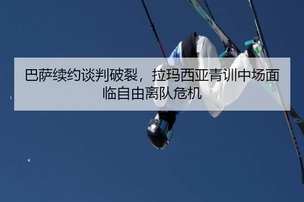 巴萨续约谈判破裂，拉玛西亚青训中场面临自由离队危机