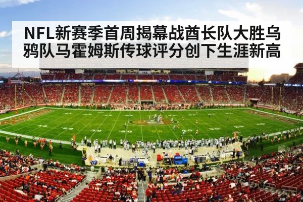NFL新赛季首周揭幕战酋长队大胜乌鸦队马霍姆斯传球评分创下生涯新高