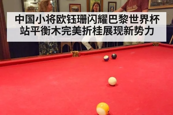 中国小将欧钰珊闪耀巴黎世界杯站平衡木完美折桂展现新势力