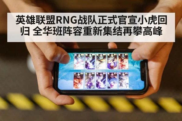 英雄联盟RNG战队正式官宣小虎回归 全华班阵容重新集结再攀高峰