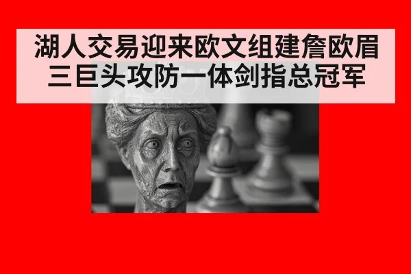 湖人交易迎来欧文组建詹欧眉 三巨头攻防一体剑指总冠军