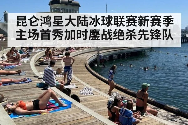 昆仑鸿星大陆冰球联赛新赛季主场首秀加时鏖战绝杀先锋队