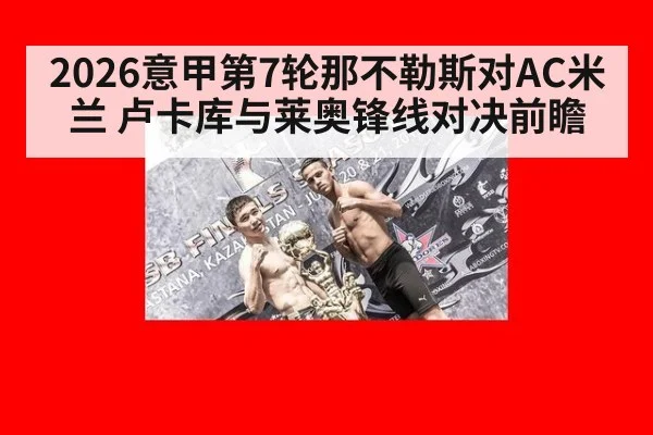 2026意甲第7轮那不勒斯对AC米兰 卢卡库与莱奥锋线对决前瞻