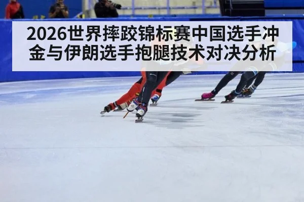2026世界摔跤锦标赛中国选手冲金与伊朗选手抱腿技术对决分析